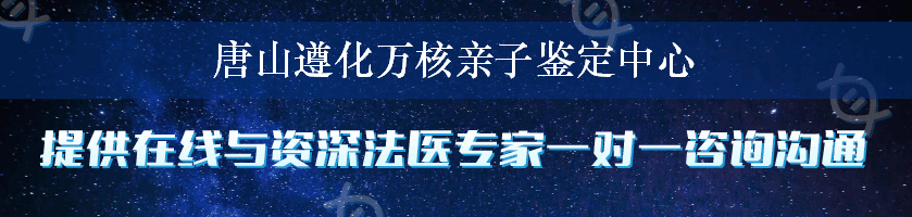 唐山遵化万核亲子鉴定中心